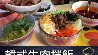 疫境廚神｜【韓式牛肉拌飯】炎炎夏日總是沒胃口？！Oppa教煮清爽開胃的韓式拌飯！