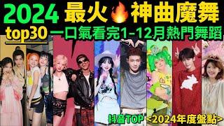 【一口氣看完2024熱門舞蹈】全網最火舞蹈串燒 ‼️旋律洗腦、舞步火爆，試試看完你會被洗腦嗎【年度盤點TOP30】明星VS網紅都跳HIGH了｜抖音神曲｜舞蹈串燒｜Tiktok熱門｜年會舞蹈