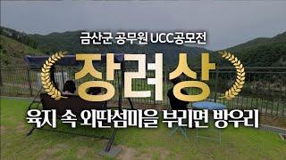 [금산군 공무원 UCC공모전 장려상] 육지 속 외딴섬마을 부리면 방우리