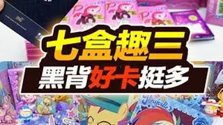 趣影一、二都凑齐了，该轮到三了吧！连拆7盒 拆卡 小马宝莉 这是二次元的年味  动漫编年史  拆卡日常