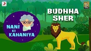 Nani Ki Kahaniya – Budhha Sher | Moral Stories for Kids | Lyric Video