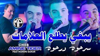 Cheb Amine Tiger 2024 Ser7ouh Der7ouh يبغي يطلع العلامات •Feat Manini Sahar|Live Solazur