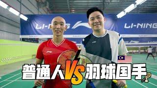 【飞一般挑战】普通人VS国手（前马来西亚羽毛球头号男双【钻石组合】-陈文宏）