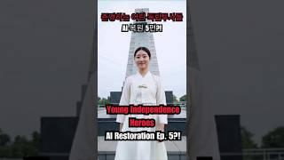  AI로 복원된 독립운동가들 우리가 반드시 기억해야 할 이름들 5편  | Unforgettable Korean Independence Heroes Restored #aiart
