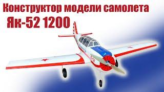 Конструктор модели самолета Як-52 1200 / ALNADO