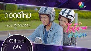 ถอดดีไหม Ost.ไฮโซสะออน | บล วงบาลามี [Official MV]