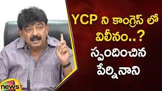 Perni Nani Reacts Rumours Regarding YCP Merger With Congress Party | AP Politics | YCP Vs TDP