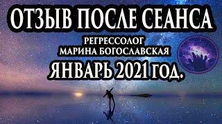 Регрессивный гипноз отзыв после сеанса. Гипноз отзыв. Регрессолог Марина Богославская.