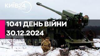 1041 ДЕНЬ ВЕЛИКОЇ ВІЙНИ - 30.12.2024 - прямий ефір КИЇВ24