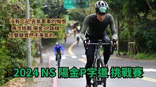 2024 96 NS 陽金P字道 挑戰賽｜爬升2200公尺的挑戰！｜沒有忘記去年在魔王坡牽車的悔恨｜今年能否能雪恥成功！？