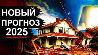 Страшный прогноз ученых на 2025 год. Ураганы землетрясения и наводнения