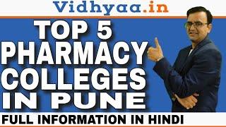 TOP 5 PHARMACY COLLEGES IN PUNE 2025 | BEST PHARMACY COLLEGES IN PUNE | ADMISSION | FEES | PLACEMENT