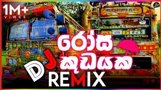 රෝසකුඩයක බස් ඩීජේ රහට||Rosa kudayaka newsong dj remix||yasith kelambiarachchi newsong bus dj nonstop