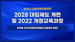 달서구진로진학지원센터-2028 대입제도 개편 및 2022 개정교육과정 진학특강