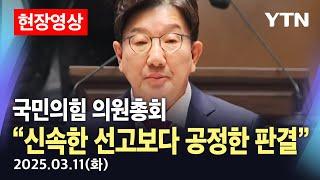 [현장영상] 국민의힘 의원총회..."철야농성 요구 등 정국대응 논의" / YTN