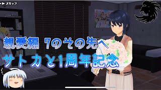 【スクスト2】サトカとの1週年記念【ゆっくり実況】