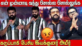 Suriya,Karthi கேள்வி கடுப்பான அமீர் Director Ameer Speech in Maayavalai Press Meet | Vetrimaaran