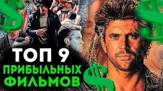 ТОП 10 САМЫХ ПРИБЫЛЬНЫХ ФИЛЬМОВ