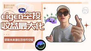 融资1.65亿美金天王级项目eigenlayer空投代币再质押收益最大化，获得潜在百倍币空投策略，融资1亿美金eigen运营商项目InfStones介绍