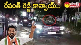 Revanth Reddy Convoy | Revanth Reddy Confirmed as Telangana CM |@SakshiTV