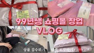 대학생 창업 브이로그 | 첫 주문 얼마나 들어왔을까? | 포장 브이로그|쇼핑몰 사장vlog