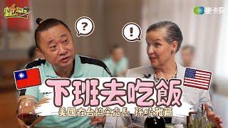 《下班去吃飯第二季第二集》美國是台灣的朋友嗎？問她就對了！邰哥帶上兒子邰靖找孫曉雅吃美牛 feat.孫曉雅(美國在台協會處長)