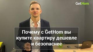  Почему с GetHom вы купите квартиру дешевле и безопаснее. В любой новостройке Одессы.