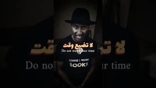 لا تضيع وقتك | Do not waste your time