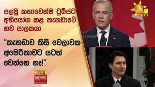 පළමු කතාවෙන්ම ට්‍රම්ප්ට අභියෝග කළ කැනඩාවේ නව පාලකයා - "කැනඩාව කිසි වෙලාවක අමෙරිකාවට යටත් වෙන්නෙ නෑ!"