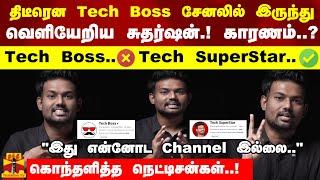 Tech Boss  சேனலில் இருந்து வெளியேறிய சுதர்ஷன் காரணம்..?Tech Boss.."இது என்னோட Channel இல்லை.