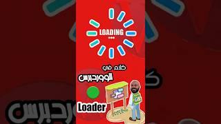 كيفية عمل Loader أنيق في ووردبرس بدون إضافاتك