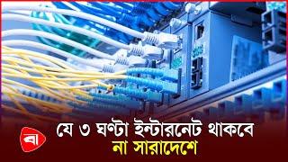 সারাদেশে ৩ ঘণ্টা বিঘ্নিত হবে ইন্টারনেট সেবা | Internet Service | Protidiner Bangladesh