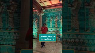 کاخ داریوش هخامنشی در ریودوژانیرو برزیل #travel #سفر #ولاگ #ریودوژانیرو #برزیل