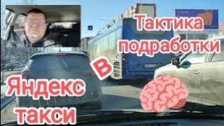 Тактика подработки в Яндекс такси в будни Вторника