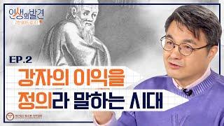 강자 vs 약자, 정의는 누구를 위한 것인가? 플라톤의 《국가》로 보는 정의 이야기 | [인생의 발견 EP.02] | #김헌 교수