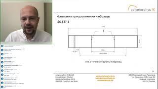 Испытания полимерных пленок. Запись вебинара ПолимерФизик Руссланд от 03.08.2021