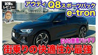 アウディ Q8 スポーツバック e-tron【試乗&レビュー】市街地でのフラットライドが快適性◎!! これ以上ない完成度!? E-CarLife with 五味やすたか