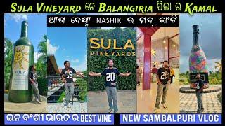 SULA VINEYARDS  NASHIK  WINE CAPITAL OF BHARAT  SAMBALPURI VLOG ଆଶ ଦେକ୍ଷ୍ମI NASHIK ର ମାଦ୍ ଭାଂଟି