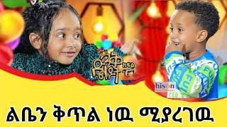 donkey tube አዲስዋ ልጂ | ሴቶች ከቦንዳ ነዉ ሚገዙት | መስኡድ | ድንቅ ልጆች | seifu on ebs | በስንቱ