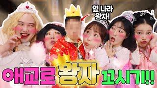 왕자를 꼬시는 공주들의 필살애교!!ㅋㅋㅋ(ft. 공주여고 4화!!)