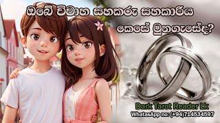 ඔබේ විවාහ සහකරු සහකාරිය කෙසේ මුනගැසේද?කුමන තැනකදීද? ටැරොට්වලින් දැනගමුද?|Sinhala|#tarotreading