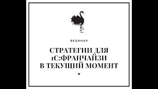 Стратегии для 1С:Франчайзи в текущий момент.