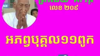 អភព្វបុគ្គល១១ពូក គាំ អុិវ