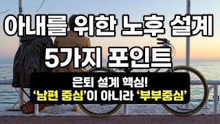 아내를 위한 노후 설계, 5가지 포인트