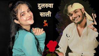 तुही ता ऐगो साली बाडू 🫵 | bhojpuri status |  saali ji status  | jija saali status | sujitji01