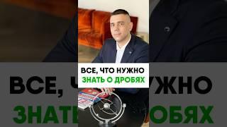 Все что нужно знать о дробях