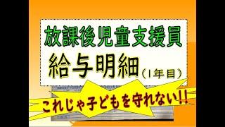 【給与明細】放課後児童支援員 1年目  (学童・児童支援員）～これじゃ子どもを守れない！～