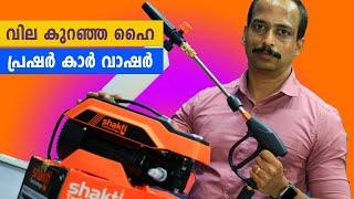 വില കുറഞ്ഞ ഹൈ പ്രഷര്‍ കാര്‍ വാഷര്‍  1900 Watts Car Washer with Induction Motor  Shakti Technology S5