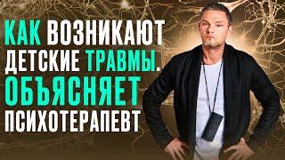 КаК ВОЗНИКАЮТ детские ПСИХОЛОГИЧЕСКИЕ ТРАВМЫ? Объяснение психотерапевта. #психологическаятравма