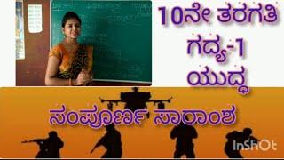 10th Standard | Kannada | Lesson-1| Yuddha | ಯುದ್ಧ | by Thejaswini Pushkar